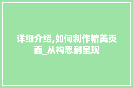 详细介绍,如何制作精美页面_从构思到呈现 网络技术