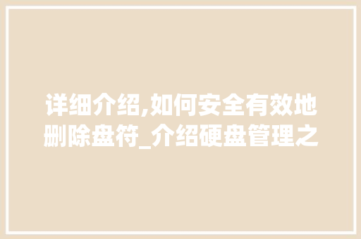 详细介绍,如何安全有效地删除盘符_介绍硬盘管理之路 操作系统