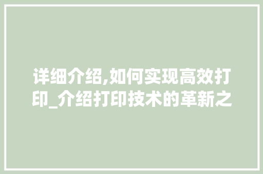 详细介绍,如何实现高效打印_介绍打印技术的革新之路