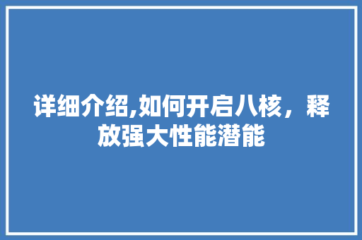 详细介绍,如何开启八核，释放强大性能潜能 电脑故障维修