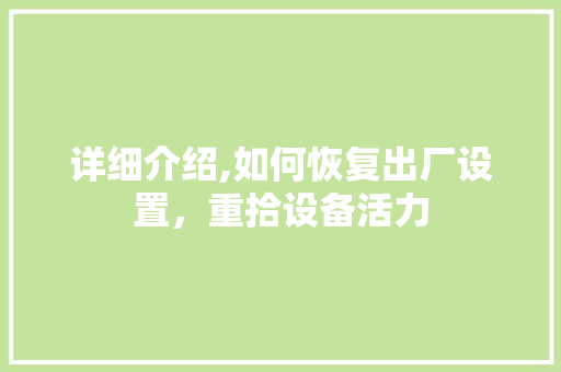 详细介绍,如何恢复出厂设置，重拾设备活力