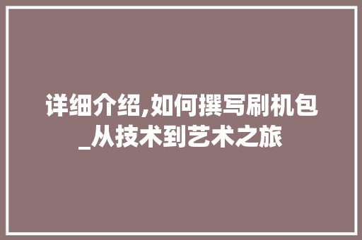 详细介绍,如何撰写刷机包_从技术到艺术之旅