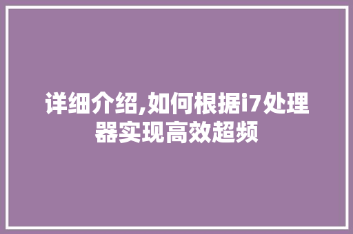 详细介绍,如何根据i7处理器实现高效超频