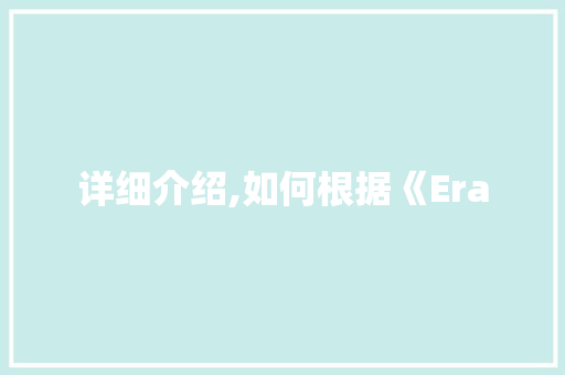 详细介绍,如何根据《Era 电脑基础