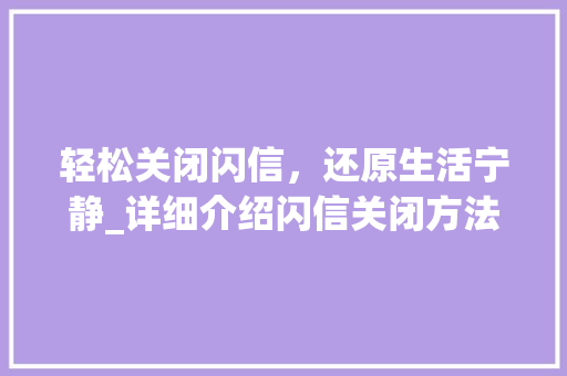 轻松关闭闪信，还原生活宁静_详细介绍闪信关闭方法