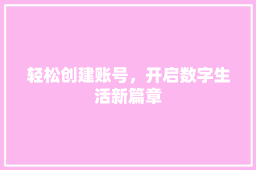 轻松创建账号，开启数字生活新篇章