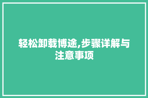 轻松卸载博途,步骤详解与注意事项 轻松卸载博途,步骤详解与注意事项