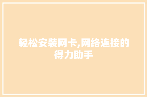 轻松安装网卡,网络连接的得力助手 电脑故障维修