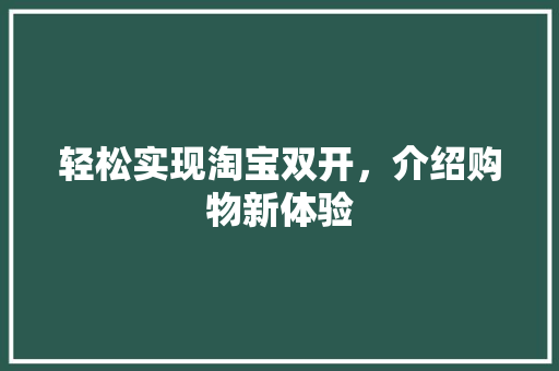 轻松实现淘宝双开，介绍购物新体验 电脑故障维修