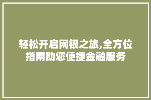 轻松开启网银之旅,全方位指南助您便捷金融服务 操作系统