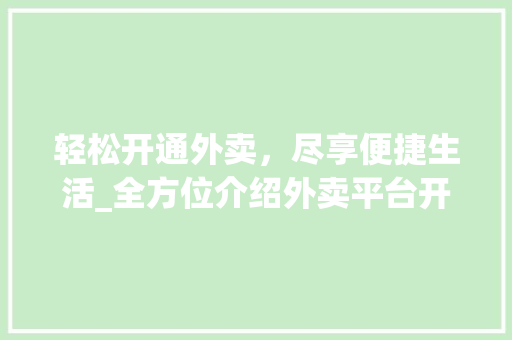轻松开通外卖，尽享便捷生活_全方位介绍外卖平台开通流程 操作系统