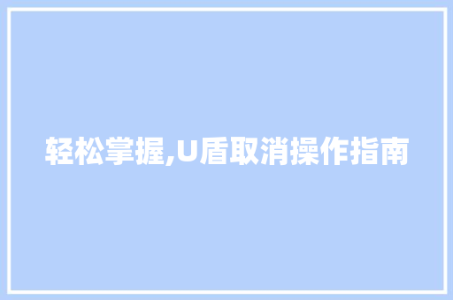 轻松掌握,U盾取消操作指南