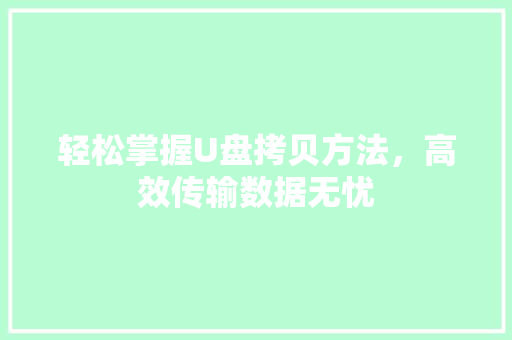 轻松掌握U盘拷贝方法，高效传输数据无忧 电脑配置