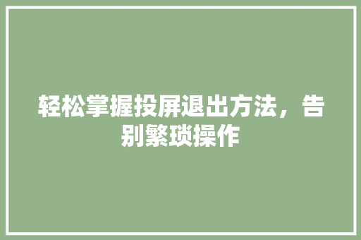 轻松掌握投屏退出方法，告别繁琐操作 操作系统