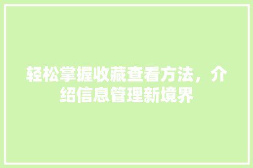 轻松掌握收藏查看方法，介绍信息管理新境界