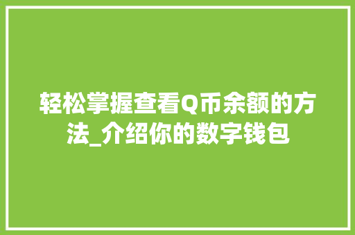 轻松掌握查看Q币余额的方法_介绍你的数字钱包