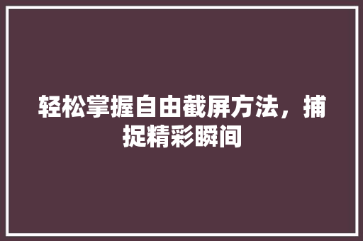 轻松掌握自由截屏方法，捕捉精彩瞬间