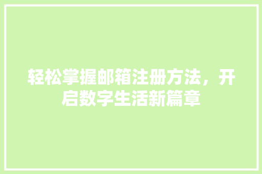 轻松掌握邮箱注册方法，开启数字生活新篇章