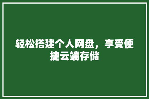 轻松搭建个人网盘，享受便捷云端存储