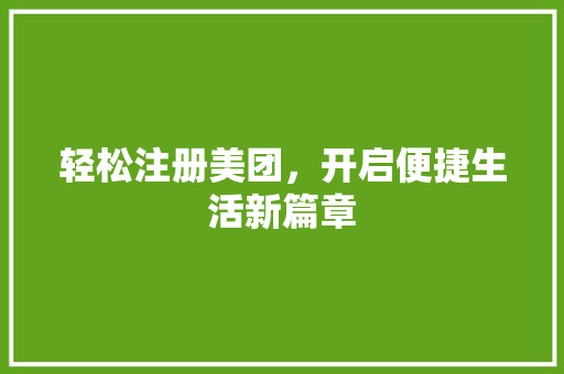 轻松注册美团，开启便捷生活新篇章