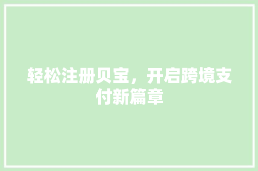 轻松注册贝宝，开启跨境支付新篇章