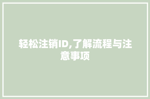 轻松注销ID,了解流程与注意事项