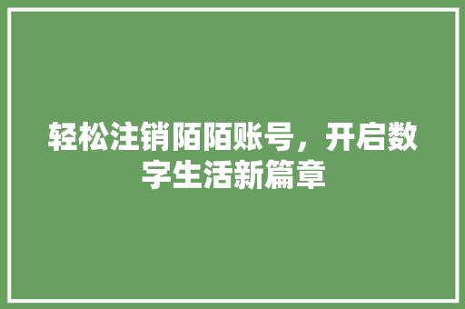 轻松注销陌陌账号,开启数字生活新篇章 电脑配置 轻松注销陌陌账号,开启数字生活新篇章 电脑配置