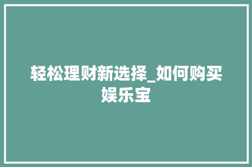 轻松理财新选择_如何购买娱乐宝