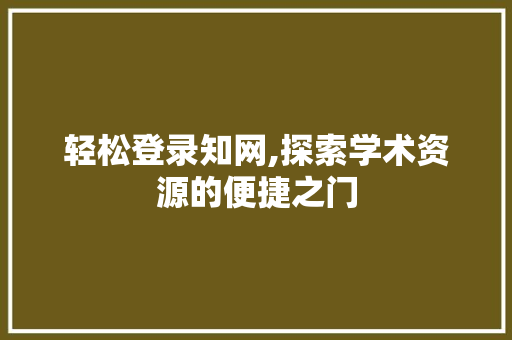 轻松登录知网,探索学术资源的便捷之门