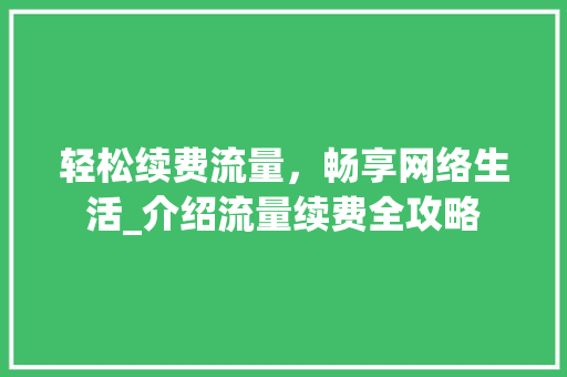 轻松续费流量，畅享网络生活_介绍流量续费全攻略