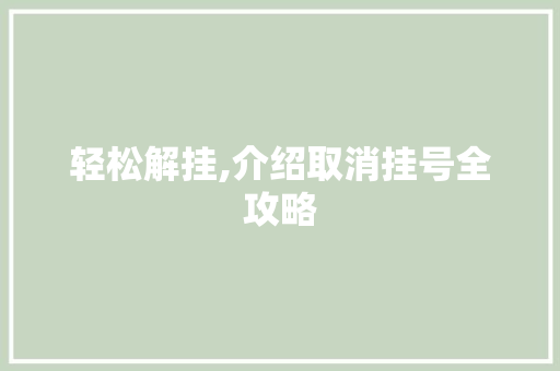 轻松解挂,介绍取消挂号全攻略 电脑故障维修