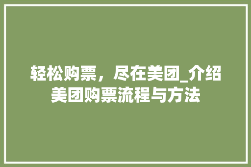 轻松购票，尽在美团_介绍美团购票流程与方法