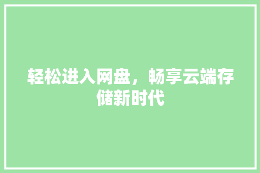 轻松进入网盘，畅享云端存储新时代