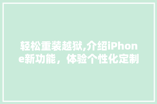 轻松重装越狱,介绍iPhone新功能，体验个性化定制