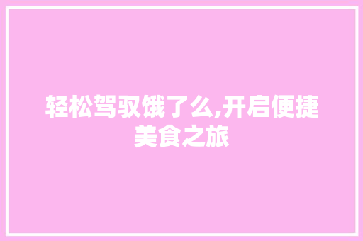 轻松驾驭饿了么,开启便捷美食之旅