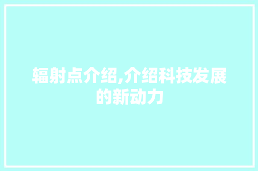 辐射点介绍,介绍科技发展的新动力