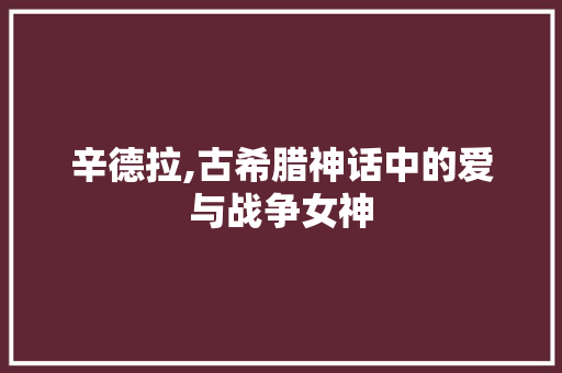 辛德拉,古希腊神话中的爱与战争女神