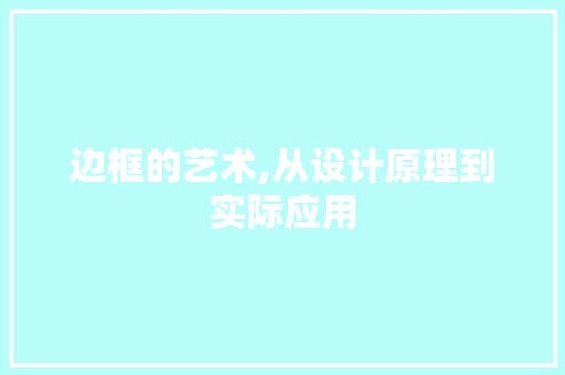 边框的艺术,从设计原理到实际应用