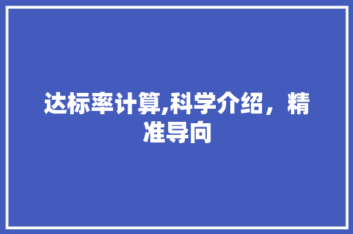 达标率计算,科学介绍,精准导向 编程语言 达标率计算,科学介绍,精准导向 编程语言