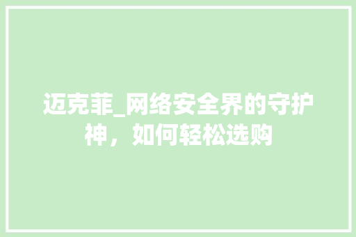 迈克菲_网络安全界的守护神，如何轻松选购