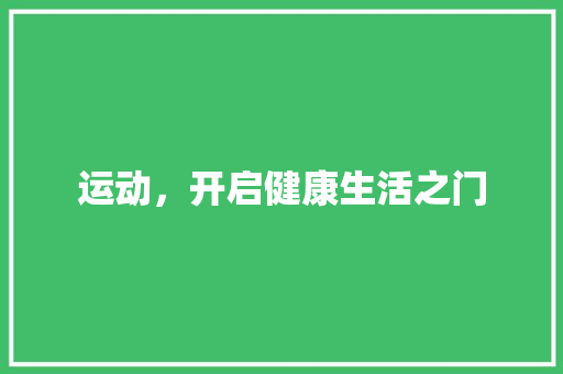 运动,开启健康生活之门 电脑配置 运动,开启健康生活之门 电脑配置