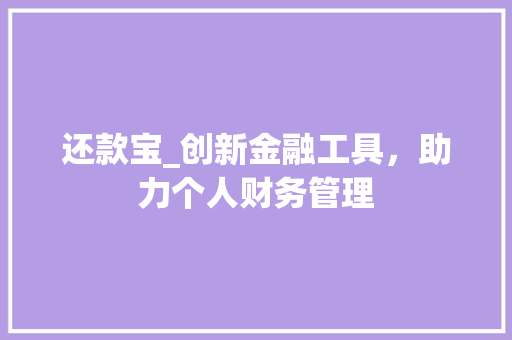 还款宝_创新金融工具，助力个人财务管理