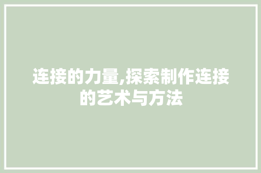 连接的力量,探索制作连接的艺术与方法