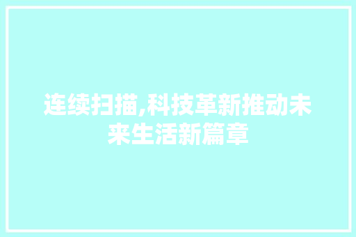连续扫描,科技革新推动未来生活新篇章