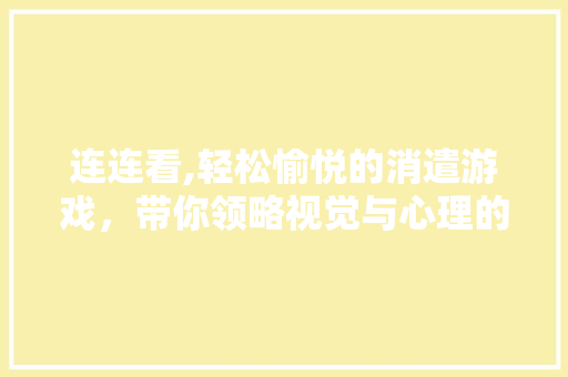 连连看,轻松愉悦的消遣游戏，带你领略视觉与心理的双重享受 电脑基础