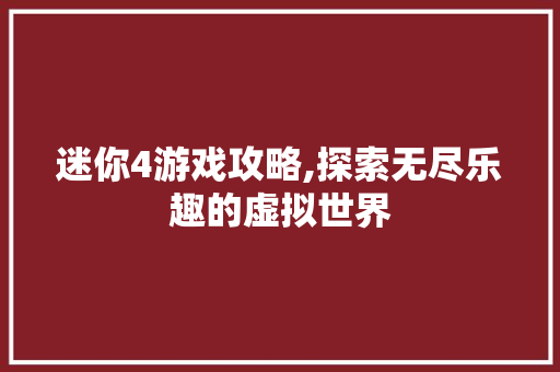 迷你4游戏攻略,探索无尽乐趣的虚拟世界 电脑配置