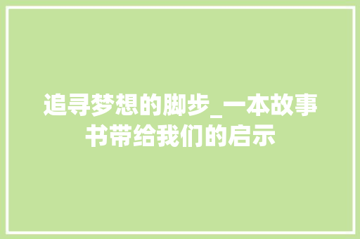 追寻梦想的脚步_一本故事书带给我们的启示 电脑配置