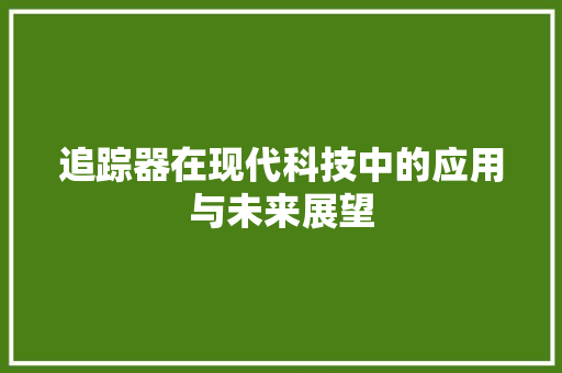 追踪器在现代科技中的应用与未来展望 电脑配置