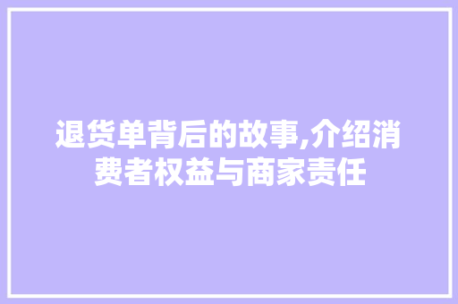 退货单背后的故事,介绍消费者权益与商家责任 电脑配置