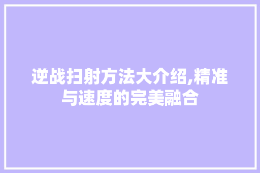 逆战扫射方法大介绍,精准与速度的完美融合 电脑配置